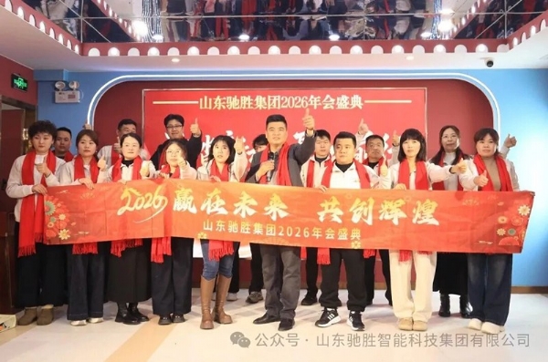 逐光前行，共啟新程｜山東馳勝集團2026年年會盛典圓滿落幕！